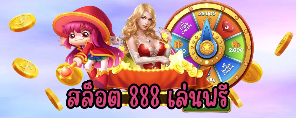 สล็อต888