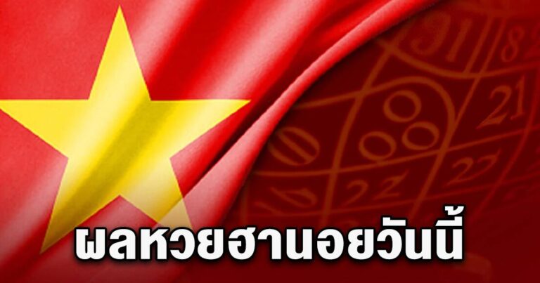 ตรวจหวยฮานอยพิเศษ